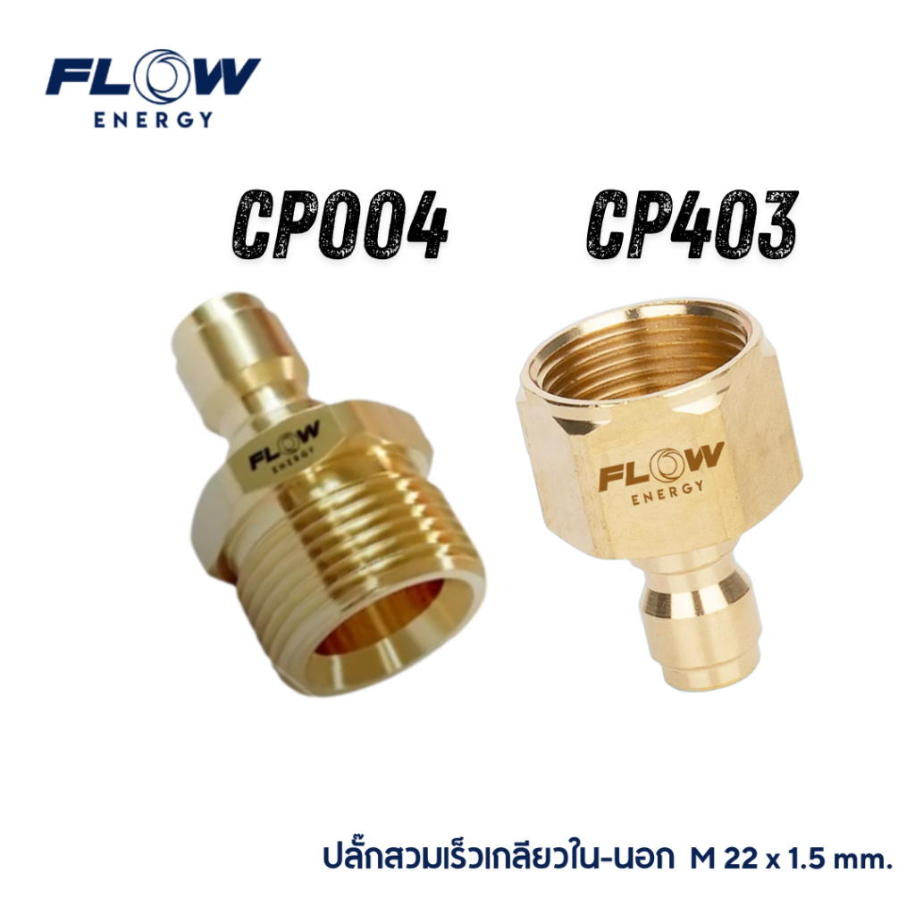 Flow Energy สวมเร็วทองเหลืองเกลียวนอก-เกลียวใน M22x1.5mm., M11.8x1.5mm.