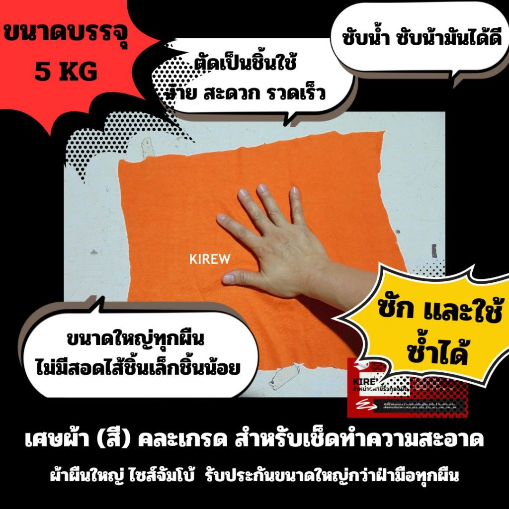 เศษผ้าคละสีชิ้นใหญ่ 5KG ไซส์จัมโบ้ ผ้าเช็ดเครื่องจักร เช็ดทำความสะอาด (ขนาดบรรจุ5KG)
