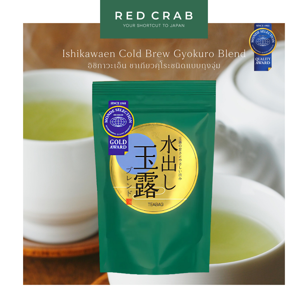 REDCRAB - ISHIKAWAEN COLD BREW GYOKURO BLEND TEA BAGS อิชิกาวะเอ็น ชาเกียวคุโระแบบถุงจุ่ม ชารางวัลระดับโลก 15BAGS/PACK