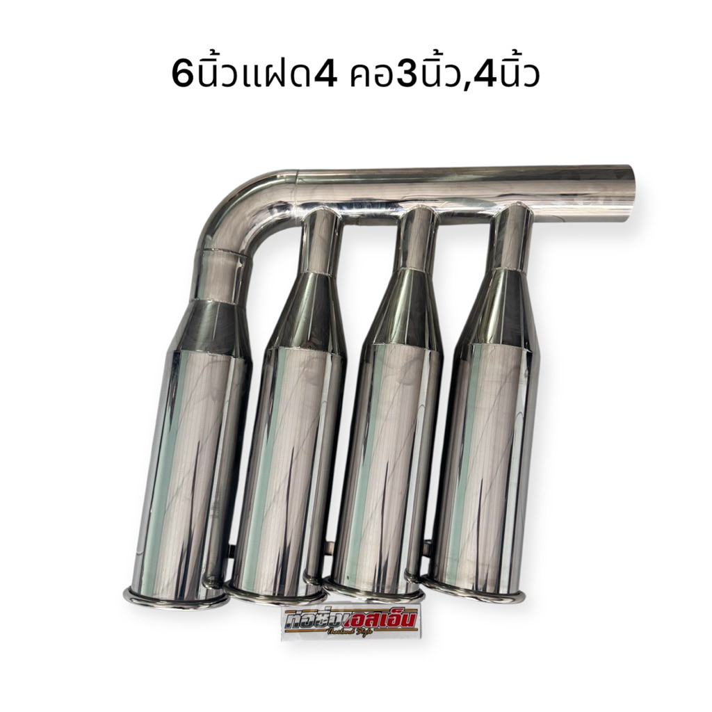 ปลายท่อหม้อก๋วยเตี๋ยว 6 นิ้วแฝด 4 ขอบใหญ่