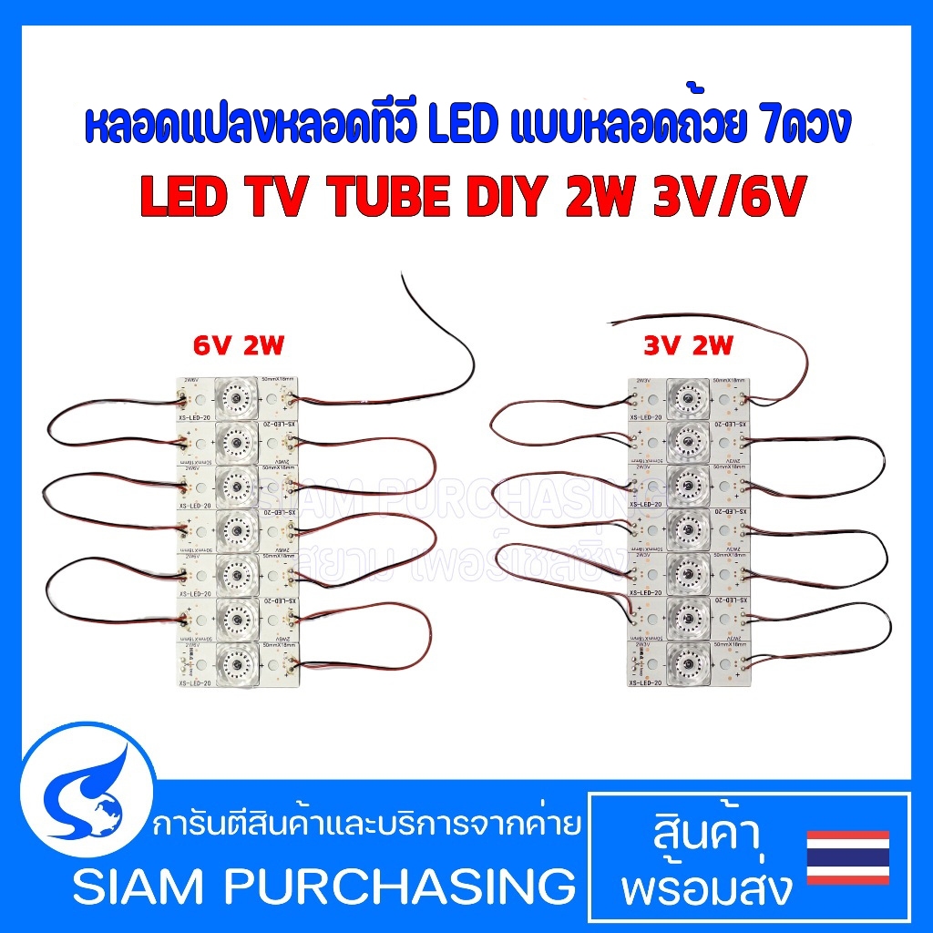 หลอดแปลงหลอดทีวี LED TV TUBE DIY 2W  3V , 6V  แบบหลอดถ้วย 7ดวง อะไหล่ทีวี (สินค้าในไทย ส่งเร็วทันใจ)