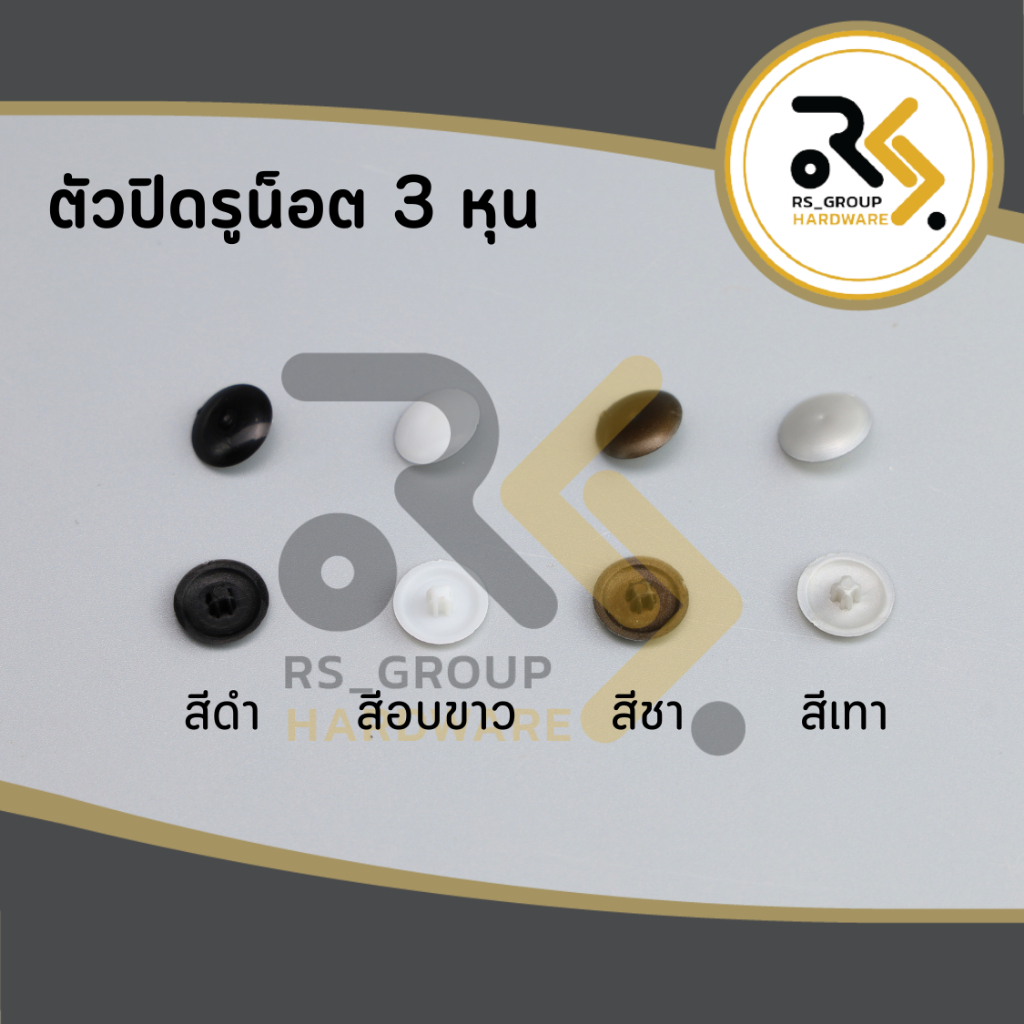 จุกปิดหัวน๊อต ยางอุดรูน็อต พลาสติกปิดหัวน็อต ยางปิดหัวน็อต F #8