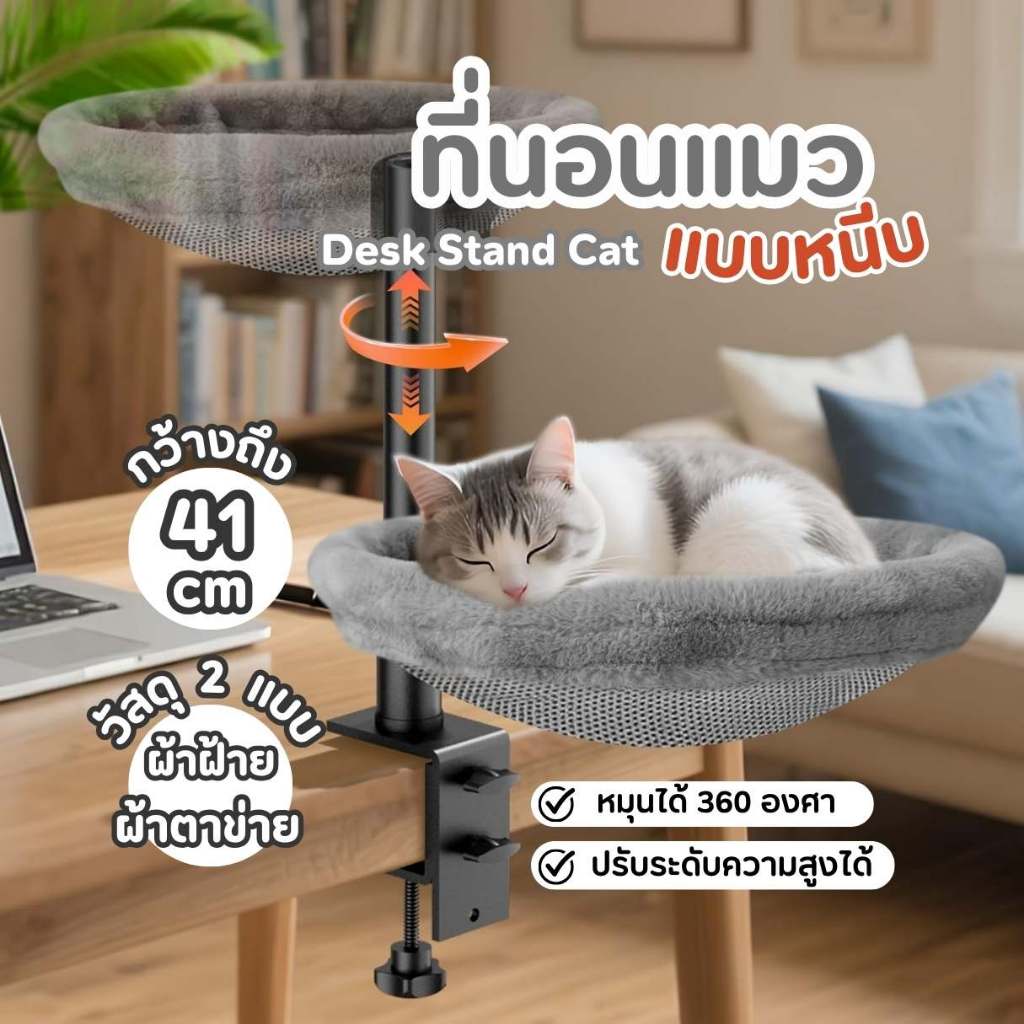 ที่นอนแมวหนีบโต๊ะ 2in1 รุ่นปรับหมุนได้ 360° เบาะผ้าเย็น-ขนนุ่ม  รับแมวหนัก 15kg