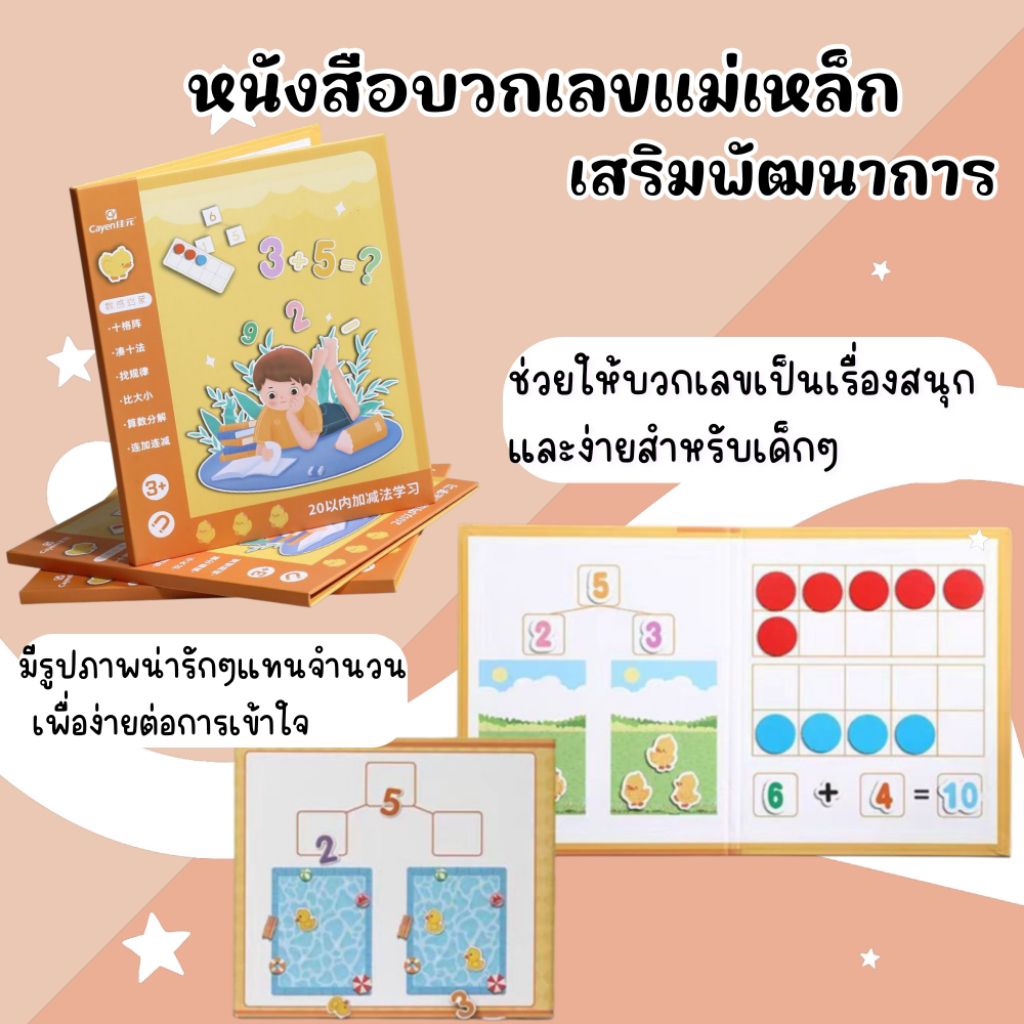 หนังสือบวก ลบเลขแม่เหล็กเสริมพัฒนาการทางด้านคณิตศาสตร์