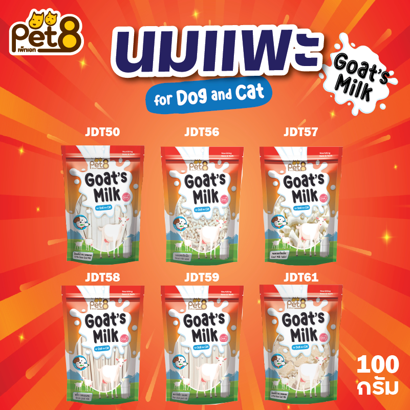 Pet8 นมแพะ 4แบบ สำหรับสุนัขและแมว Goat Milk series น้ำหนัก 100g เคี้ยวเล่น หอม อร่อยแคลเซียมสูง บำรุงกระดูกและฟัน