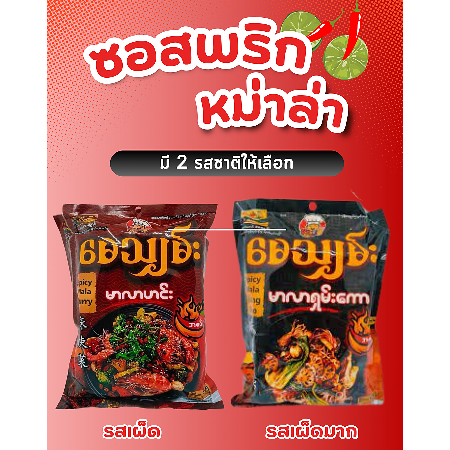 ซอสพริกหม่าล่า จากพม่า