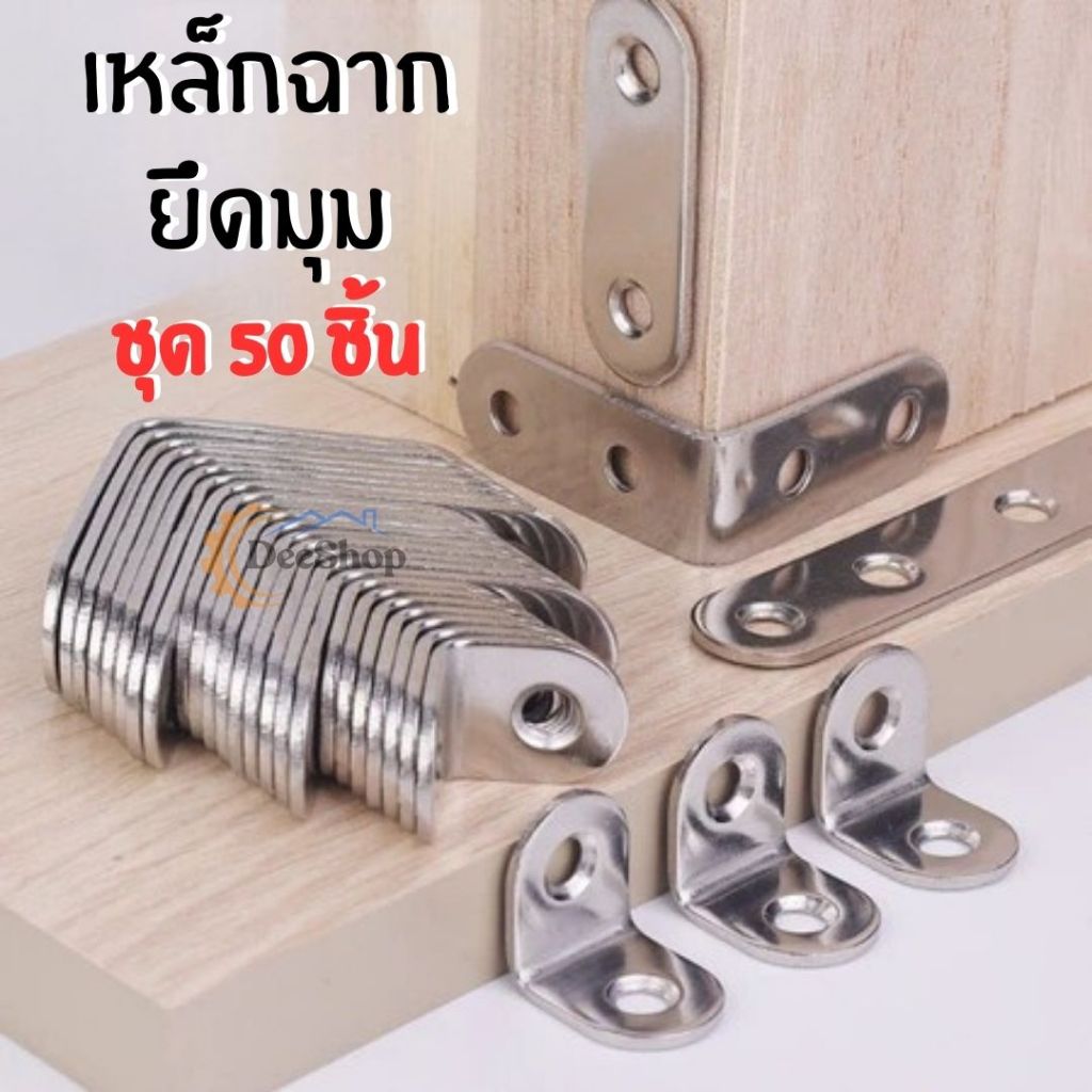 เหล็กฉากยึดมุม สแตนเลส เหล็กฉากตัว L หนา 2.0 มิล ชุด50ชิ้น