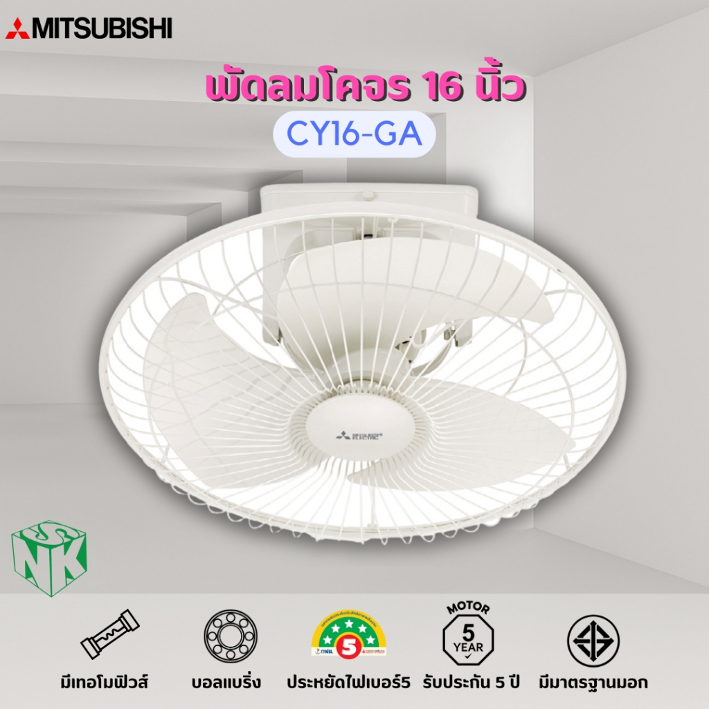 พัดลมโคจร Mitsubishi (มิตซูบิชิ) ขนาด 16 นิ้ว รุ่น CY16-GA