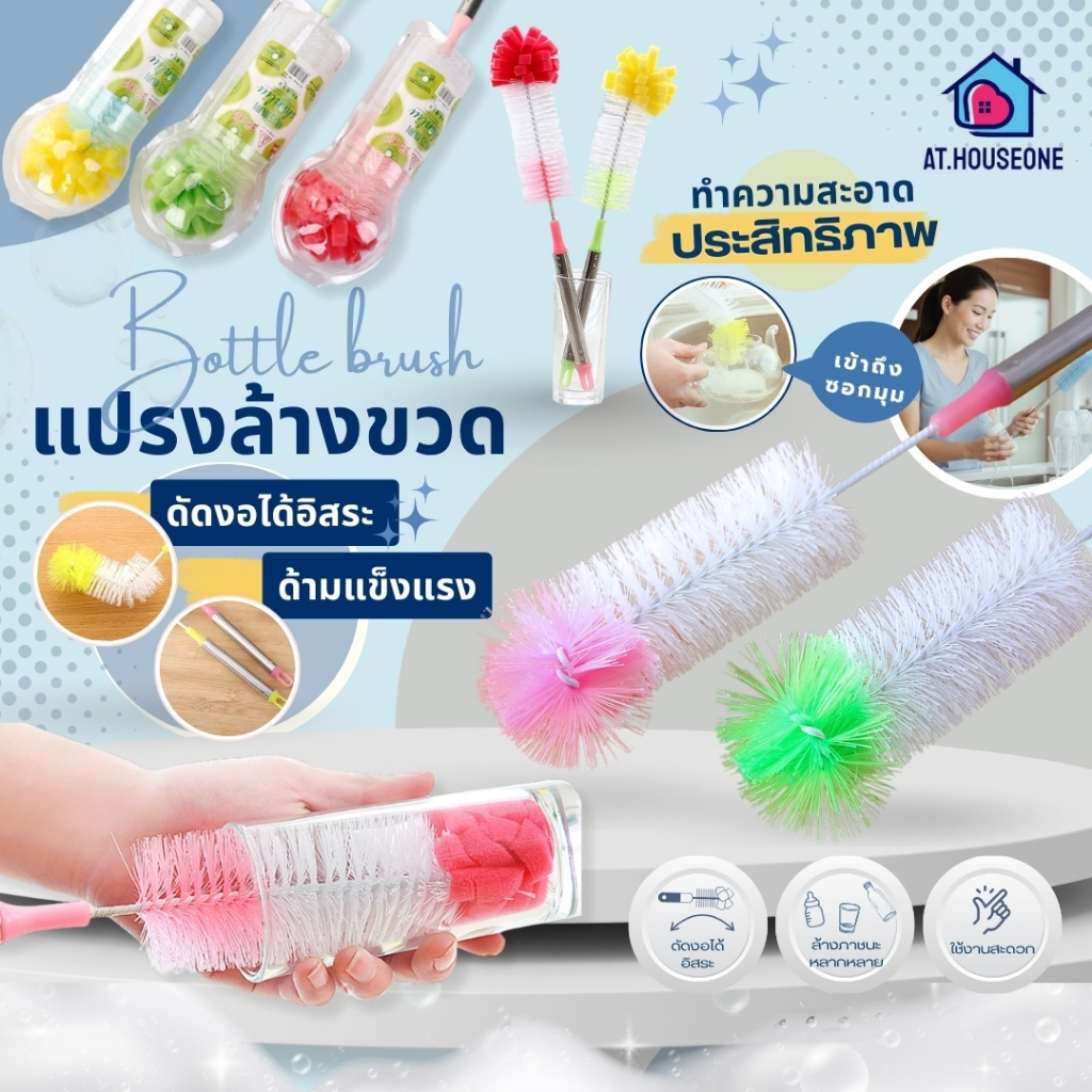 At.Houseone แปรงล้างขวด จุกนม แปรงล้างขวดนม ด้ามจับเป็นสเเตนเลส