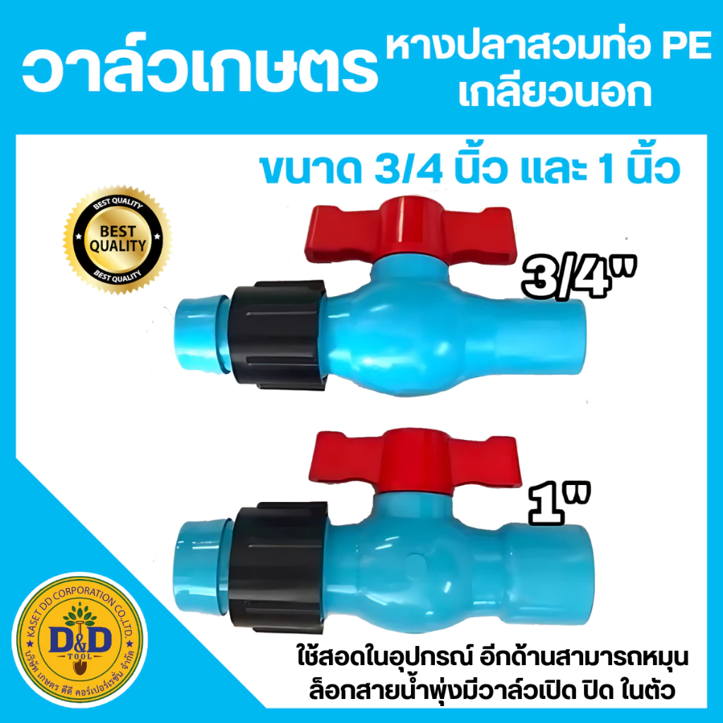 วาล์วน้ำพุ่ง เทปน้ำพุ่ง แบบสวมข้อต่อ PVC ขนาด 3/4" 1" (สีฟ้า-แดง)