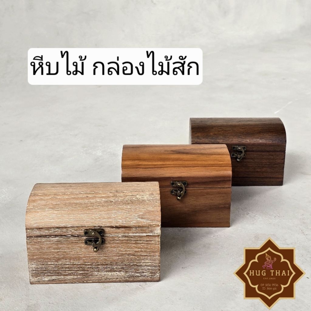 หีบไม้ กล่องไม้สัก กล่องแนววินเทจ หีบวินเทจ หีบไม้โบราณ