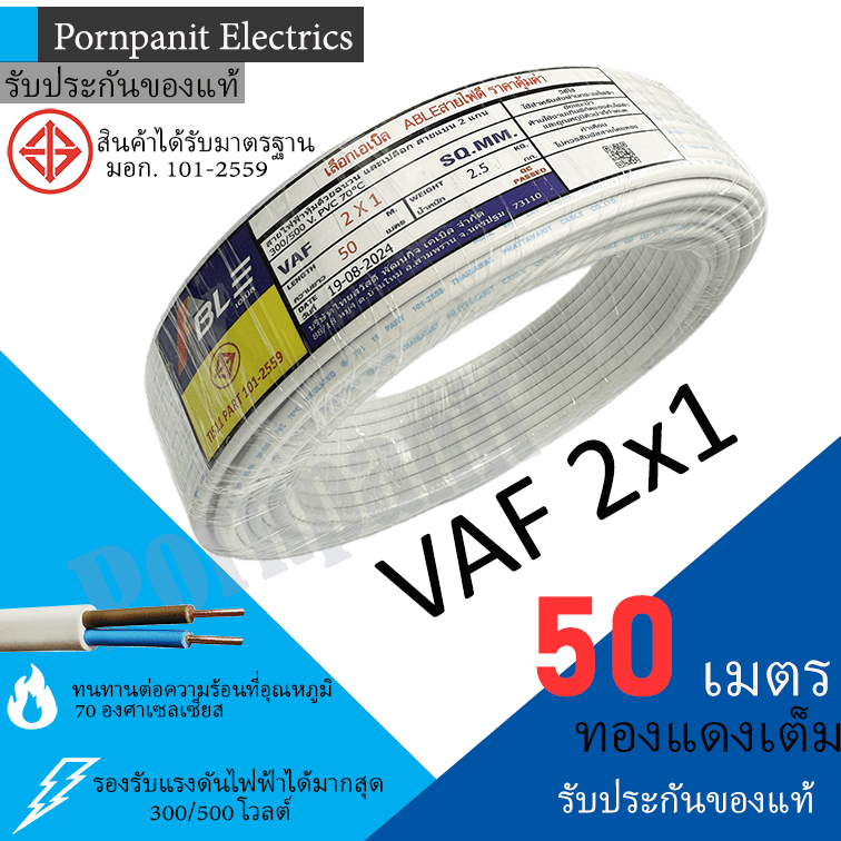 ABLE สายไฟ VAF 2×1 ขด 50เมตร มอก. ทองแดงเต็ม รับประกันของแท้