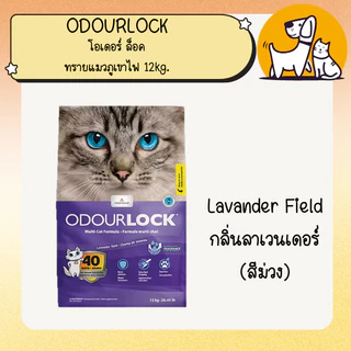 Odour Lock Ultra Premium - ทรายแมวอัลตราเกรดพรีเมี่ยม ทำจากหินภูเขาไฟ ขนาด 12กิโลกรัม