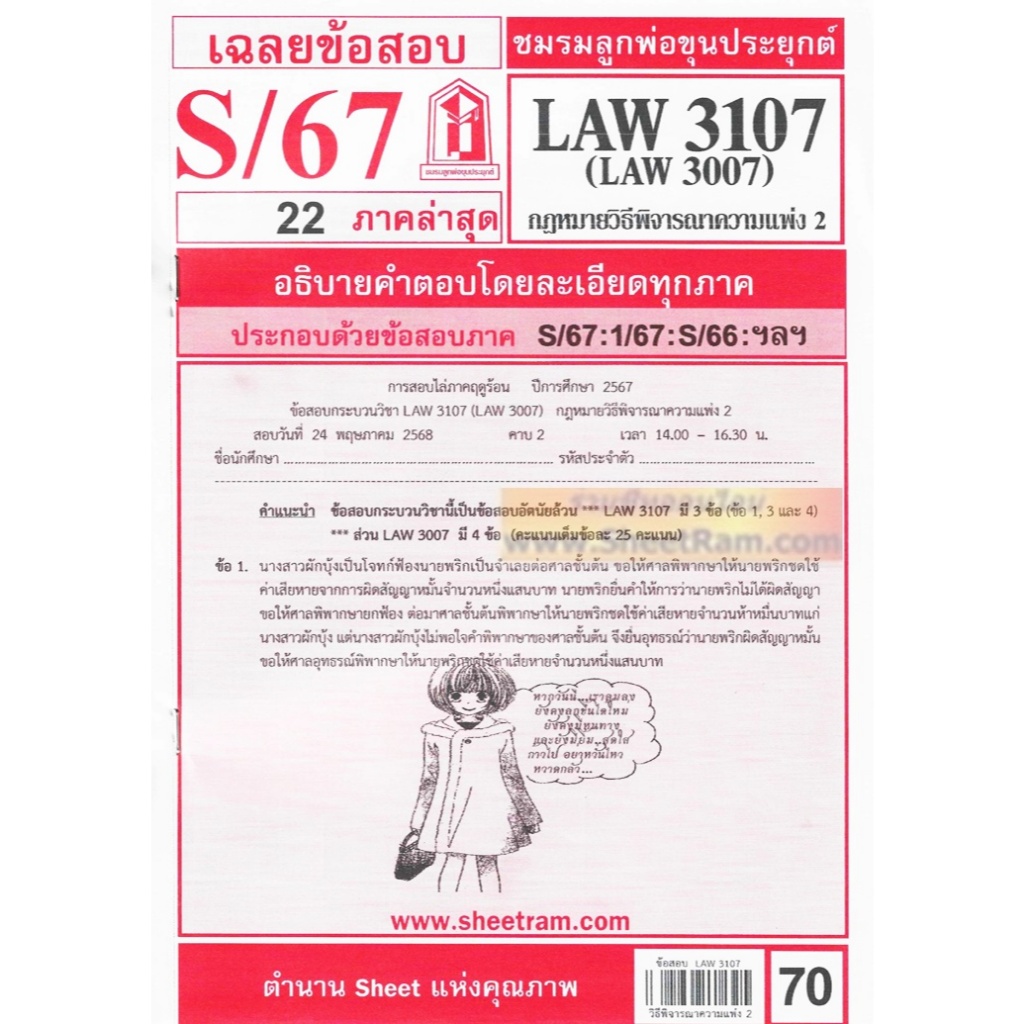 ชีทราม LAW3107 / LAW3007 / LA307 / LW307 เฉลยกฎหมายวิธีพิจารณาความแพ่ง 2