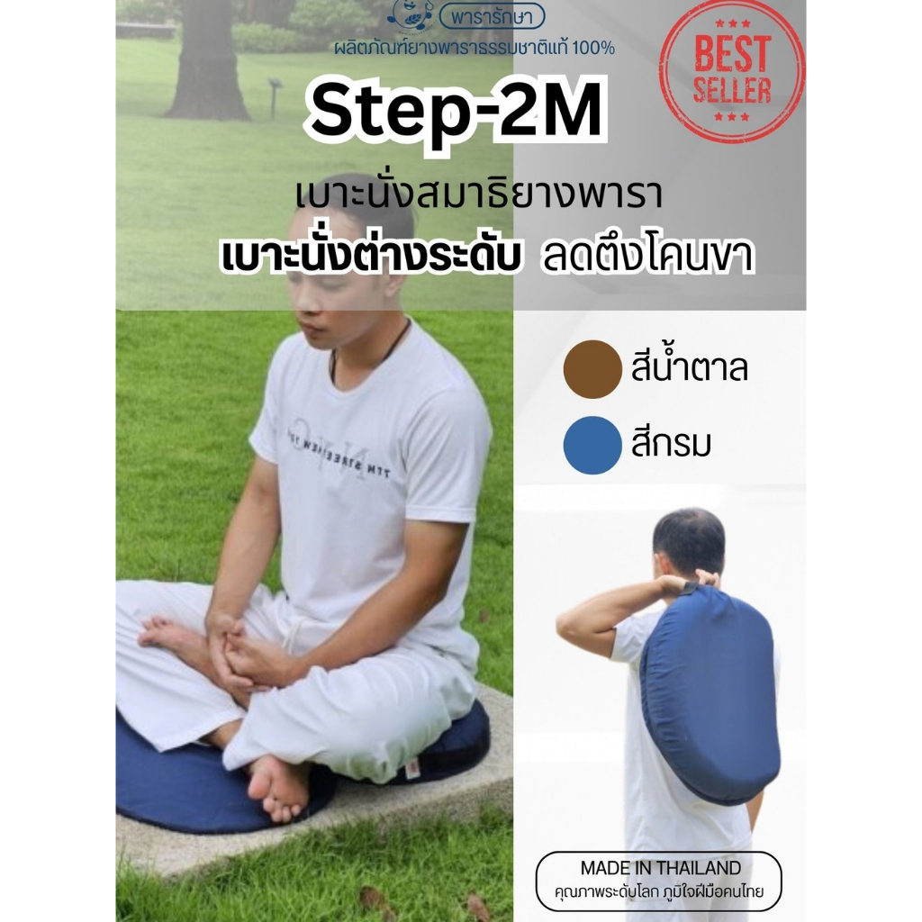 เบาะรองนั่งยางพาราแท้ Step-2M นุ่มแน่น ลดปวดหลัง ปวดขา นั่งทำงาน นั่งสมาธิ 48x70x7 ซม.| ParaRaksa