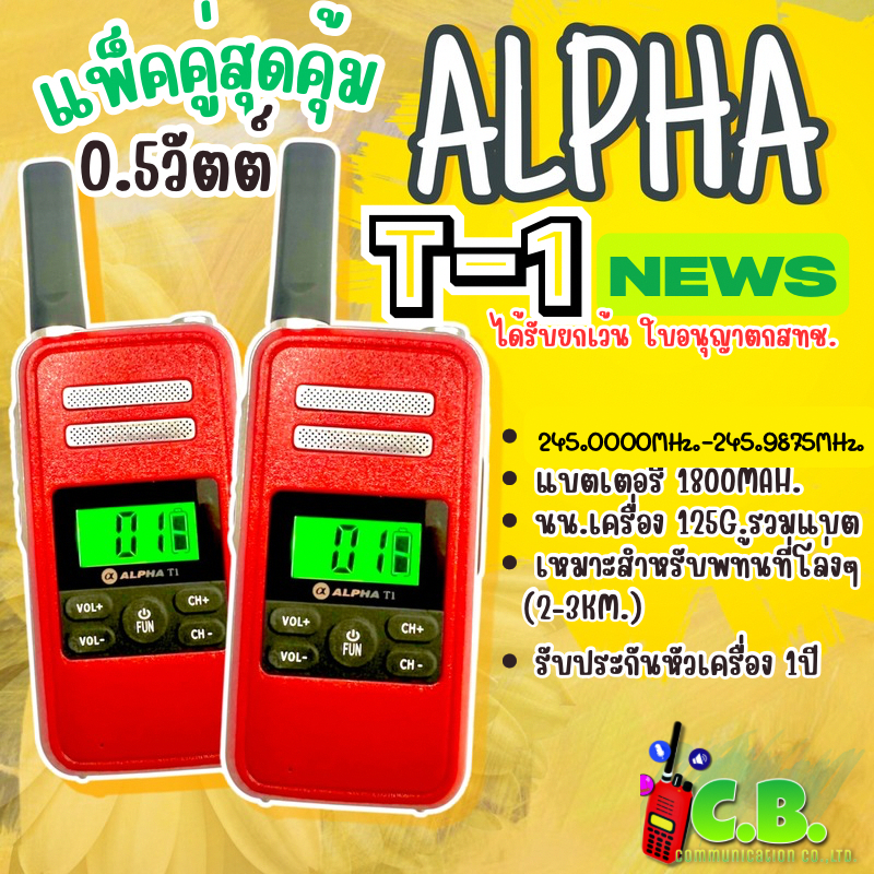 วิทยุสื่อสาร Alpha T-1(0.5วัตต์)ยกเว้นใบอนุญาตถูกต้องตามกฎหมาย