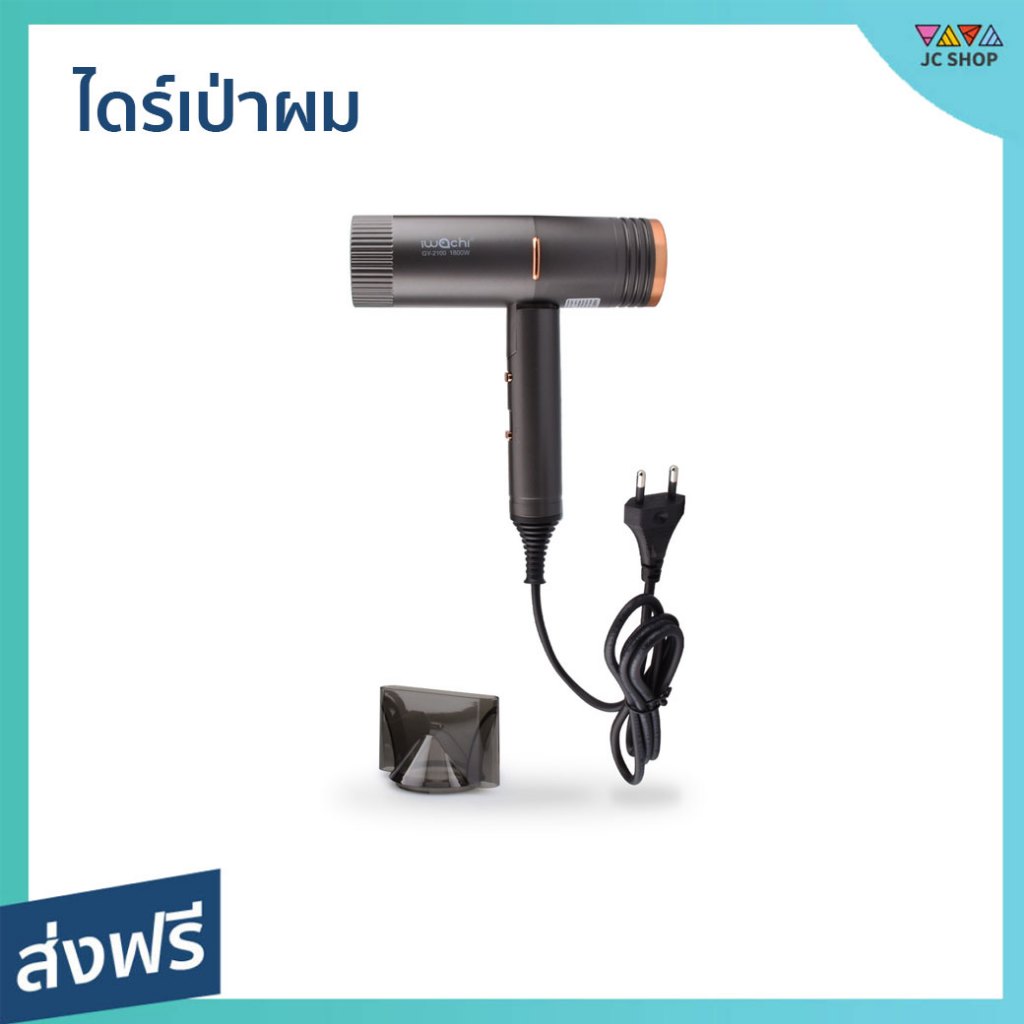 ไดร์เป่าผม IWACHI ลมแรง ผมแห้งเร็ว ขนาดกะทัดรัด GY-2100 - ไดร์เป่าผมพกพา