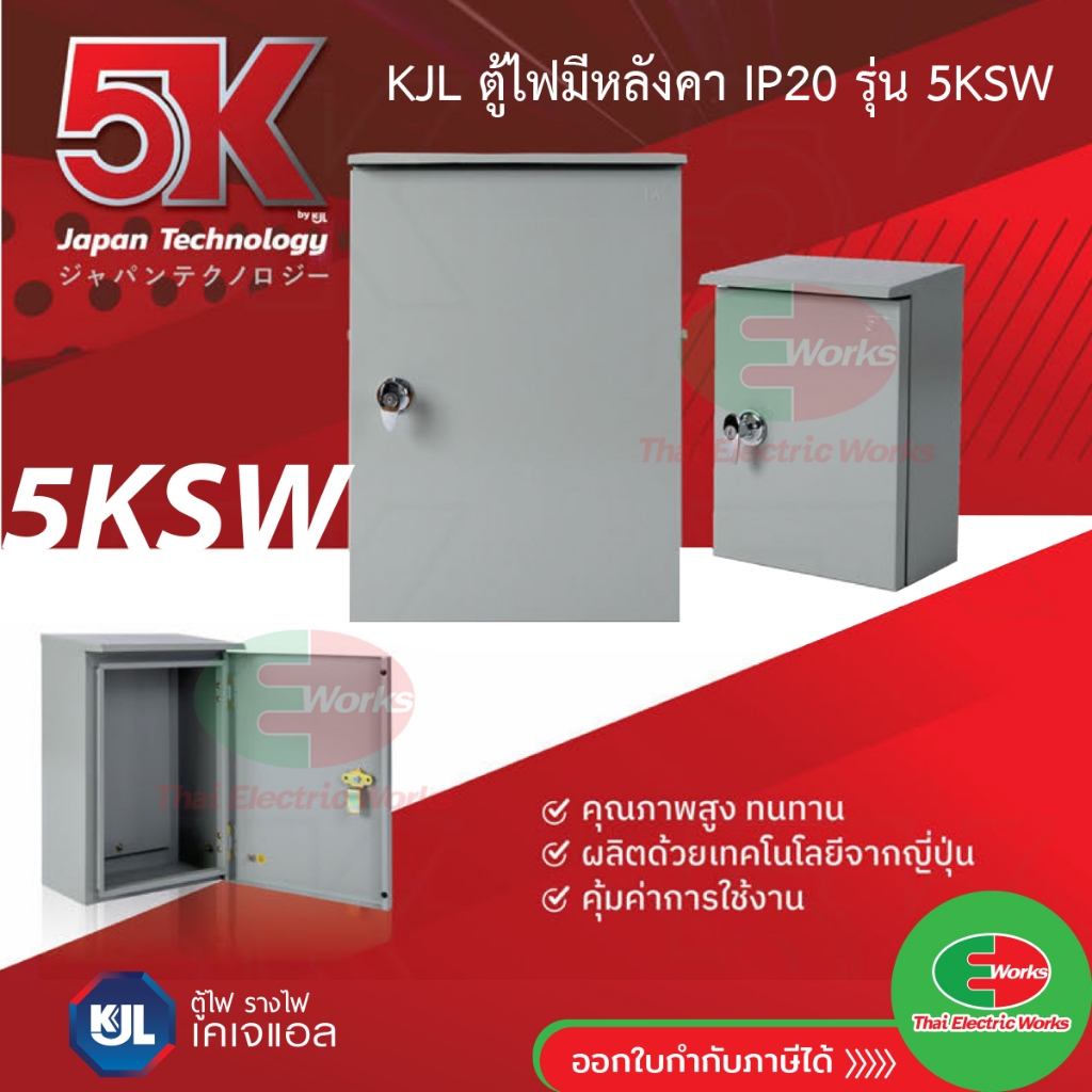 KJL ตู้ไฟ 5KSW ตู้เหล็กกันน้ำ มีหลังคา IP44 ตู้คอนโทรล เบอร์ 00,0,1,2,3 ตู้ไฟสวิตช์บอร์ด ตู้ไซด์