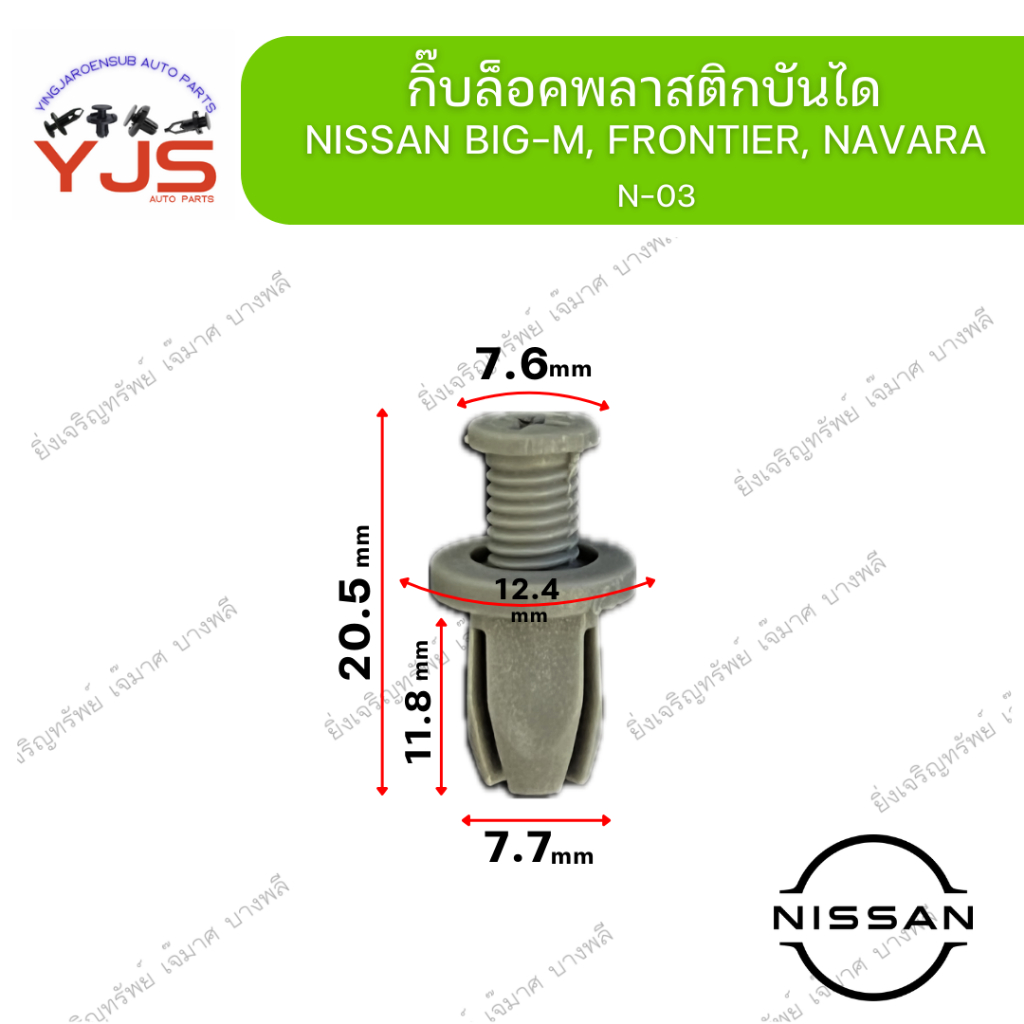 (5ตัว/10ตัว/20ตัว) กิ๊บล็อคพลาสติกบันได สีเทา NISSAN BIG-M, FRONTIER, NAVARA
