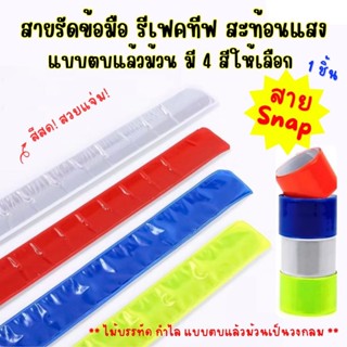 พร้อมส่ง! สาย Snap Reflective สะท้อนทุกแสง แบบตบแล้วม้วน รีเ…