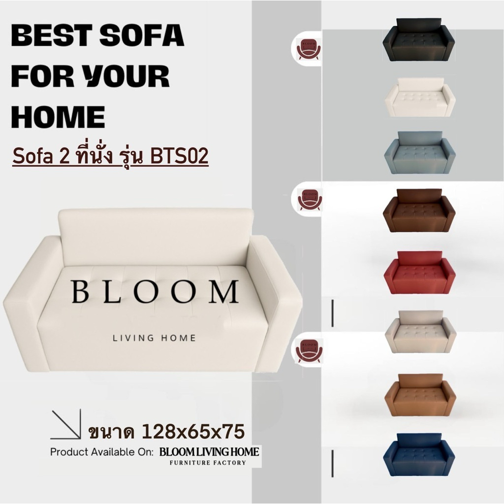 BLOOM LIVING HOME โซฟารุ่น BTH02 โซฟา 2 นั่ง  มีเท้าแขน ผลิตในประเทศไทย