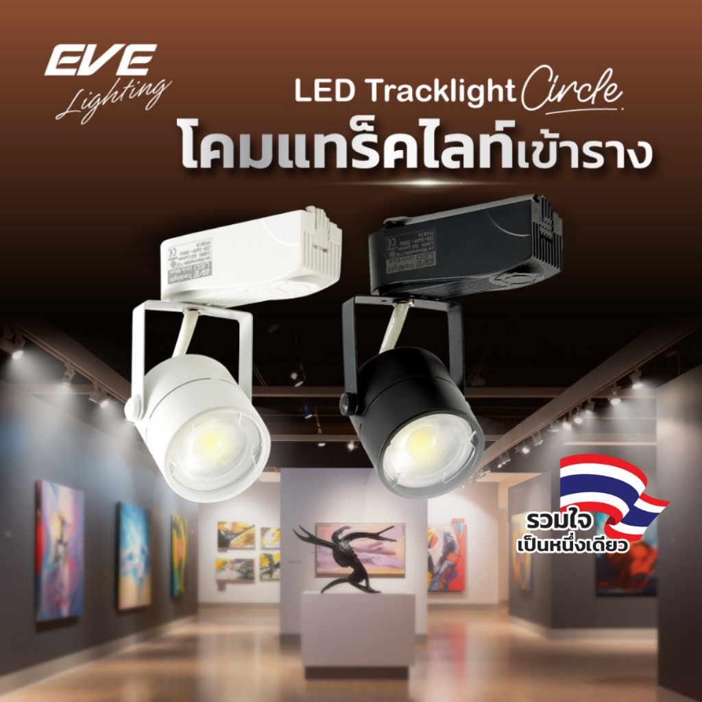 EVE โคมแทร็คไลท์เข้าราง สีดำ สีขาว ทรงกลม หมุนได้ 360 องศา พร้อมหลอดแอลอีดี LED MR16 ขนาด 4W แสงขาว 