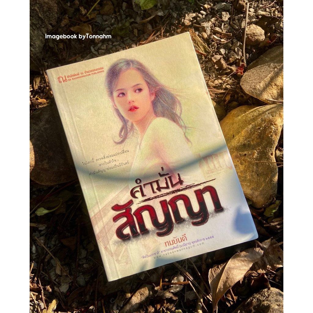 คำมั่นสัญญา / ทมยันตี