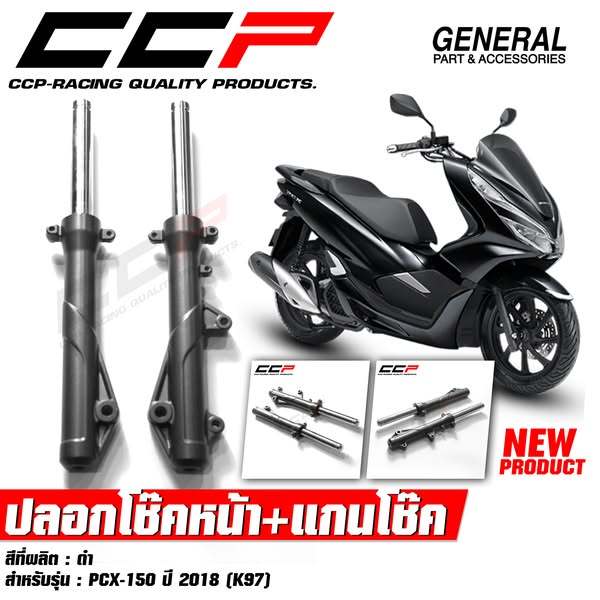 ปลอกโช๊คหน้า + แกนโช๊ค  PCX 150 ปี 2018 - 2020 (K97) กระบอกโช๊ค แกนโช๊คหน้า โช๊คหน้า CCP