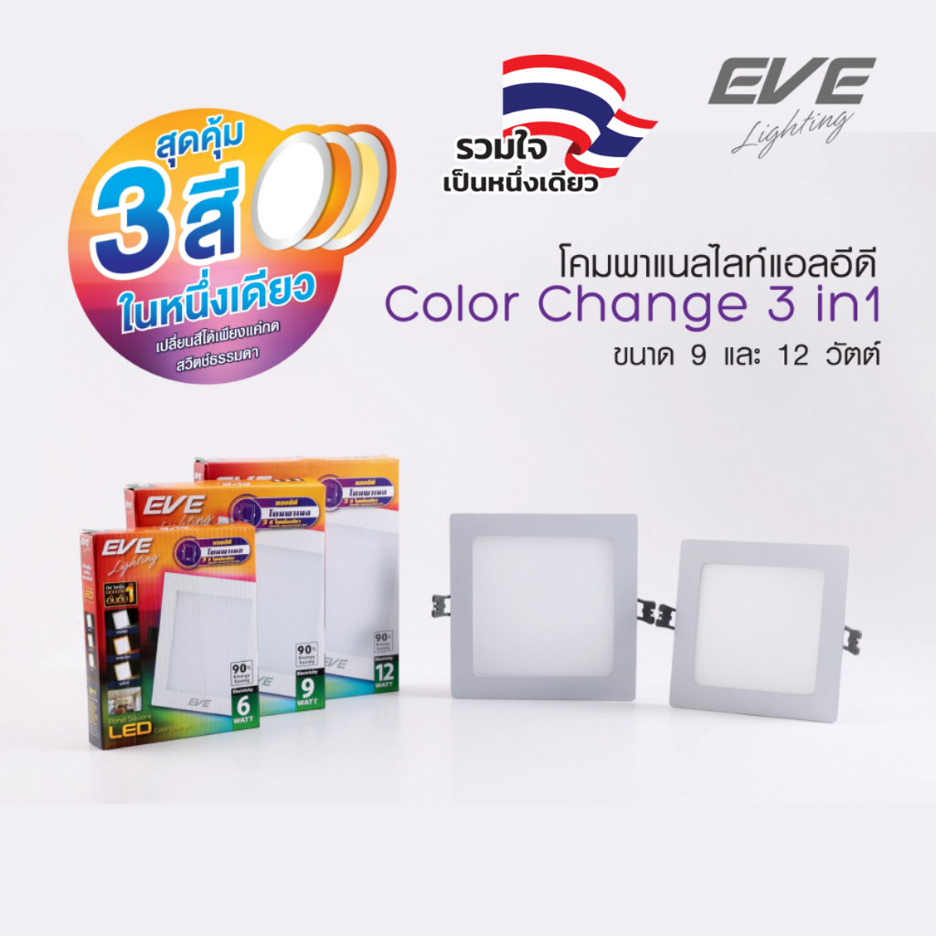 EVE โคมไฟดาวน์ไลท์ แอลอีดี เปลี่ยนสีได้ 3 สี ทรงเหลี่ยม LED รุ่น 3in1 ขนาด 6 , 9 และ 12 วัตต์