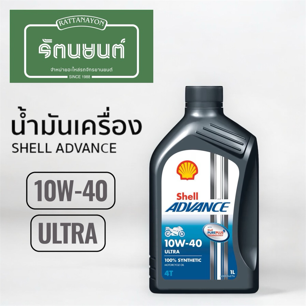 น้ำมันเครื่อง SHELL ADVANCE 4T สังเคราะห์แท้ 10W-40 ULTRA