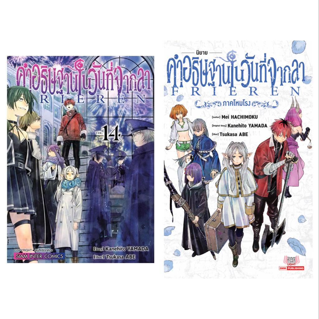 (นิยาย 1 พร้อมส่ง)FRIEREN คำอธิษฐานในวันที่จากลา เล่ม 1-13 เซทพิเศษ [แยกเล่ม][หนังสือการ์ตูน]ใหม่ มื