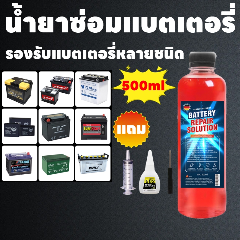 น้ำยาซ่อมแบตเตอรี่ 500ml | ฟื้นฟูแบตเตอรี่ทุกชนิด คืนประสิทธิภาพเต็ม ใช้งานง่ายและปลอดภัย