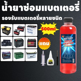 น้ำยาซ่อมแบตเตอรี่ 500ml | ฟื้นฟูแบตเตอรี่ทุกชนิด คืนประสิทธ…