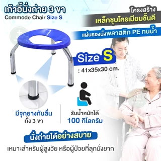 เก้าอี้นั่งถ่าย 3 ขา Commode Chair ไซส์ S สีน้ำเงิน เก้าอี้สุขภัณฑ์ ครอบโถส้วม สุขาคนป่วย เก้าอี้คนแก่ เก้าอี้ครอบโถส้วม