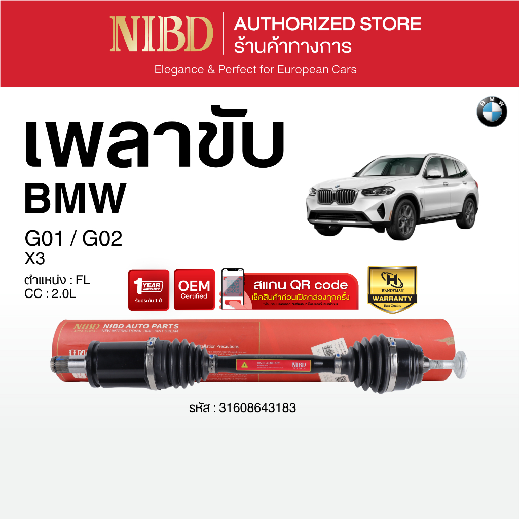 เพลาขับ (NIBD) BMW G01 เครื่อง 2.0 (สแกน QR Code ก่อนแกะสินค้า)