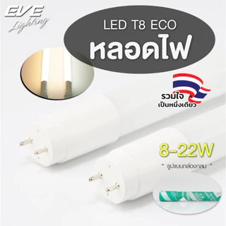 EVE (ลดล้างสต๊อก) หลอดแอลอีดี T8 (ไม่รวมชุดรางไฟ) รุ่น ECO ขนาด 8W 9W แสงขาว แสงเหลือง