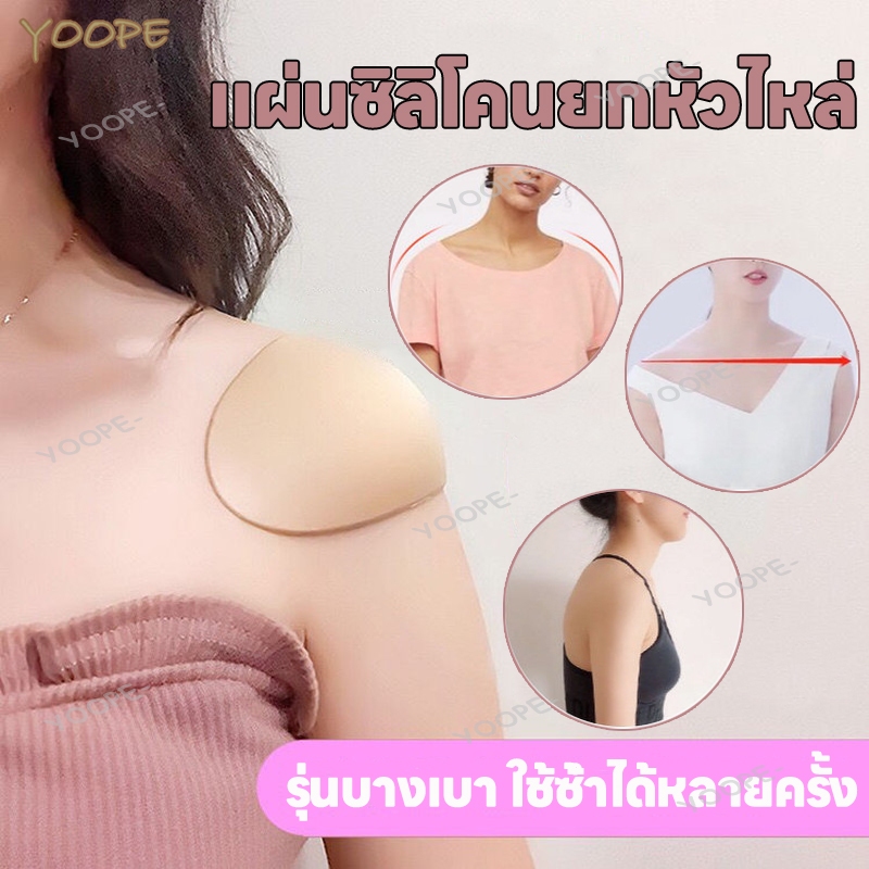 ฟองน้ำเสริมไหล่ เสริมไหล่ ซิลิโคนรองไหล่ แผ่นซิลิโคนยกหัวไหล่ ที่มองไม่เห็นซิลิโคนไหล่ Pad ไหล่วาง