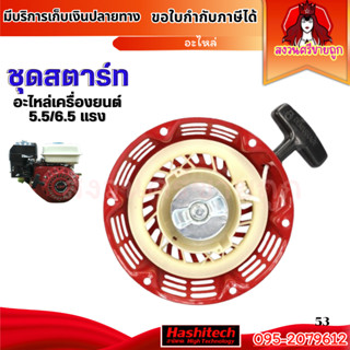 ชุดสตาร์ท GX160 GX168 ชุดดึงสตาร์ท 5.5hp 6.5hp ลานดึงสตาร์ทเ…