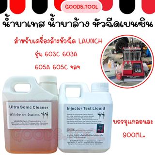 น้ำยาล้างหัวฉีด น้ำยาเทสหัวฉีด น้ำยาทดสอบหัวฉีด สำหรับเครื่อ…