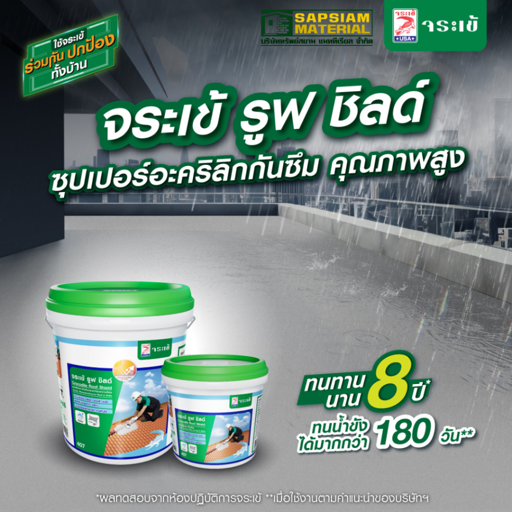 จระเข้ รูฟ ชิลด์ วัสดุทากันซึม ชนิดอะคริลิคสำเร็จรูป ใช้กันซึมดาดฟ้า หลังคา ทนฝน ทน UV