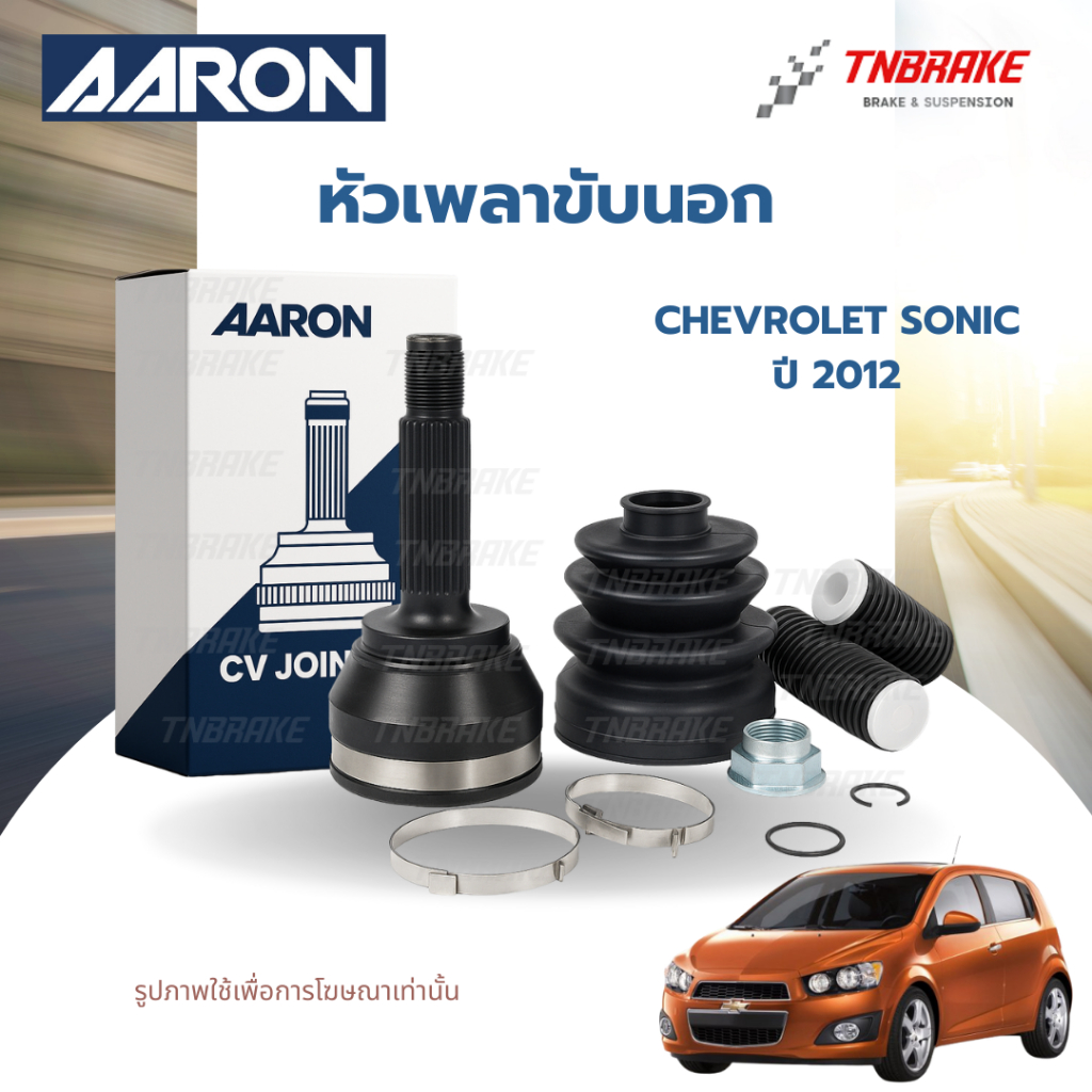 AARON หัวเพลาขับนอก Chevrolet Sonic ปี 2012 (ไม่มี ABS) อะไหล่คุณภาพมาตรฐาน