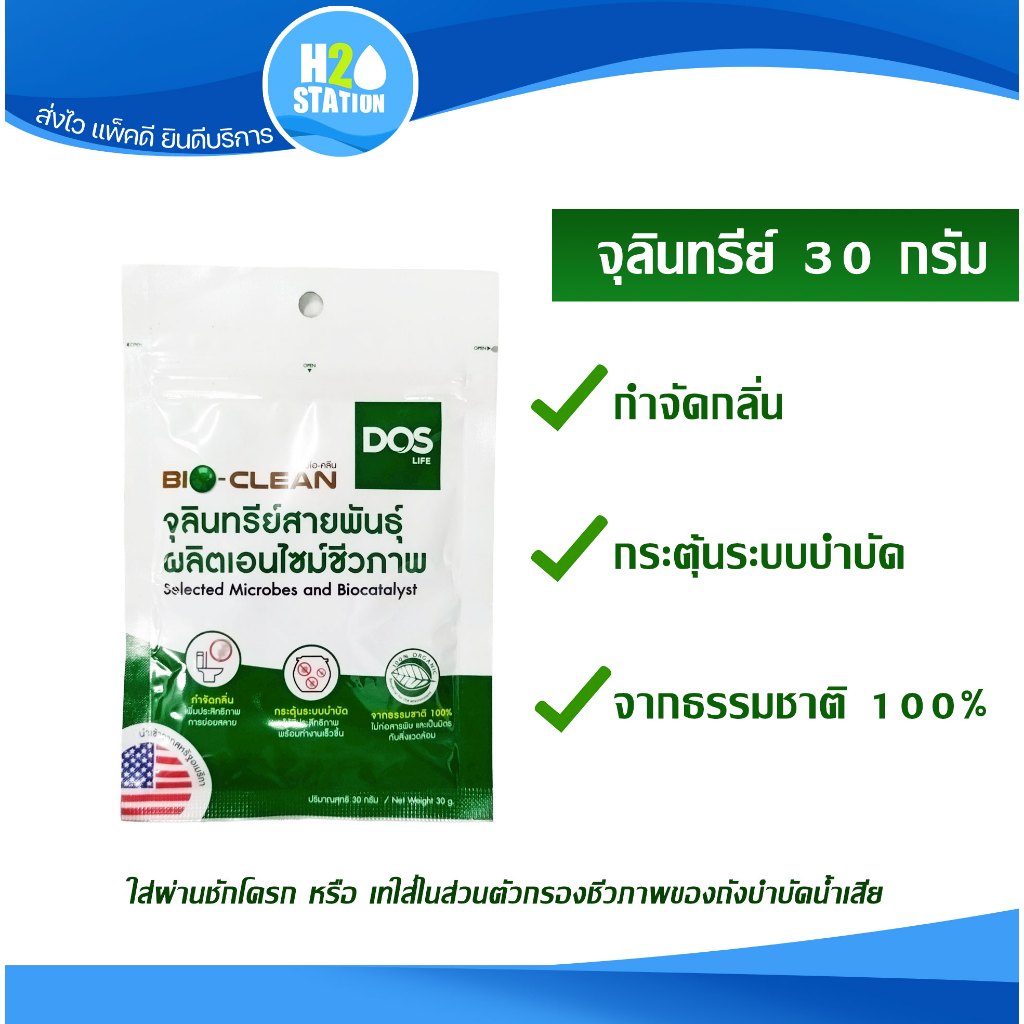 เชื้อจุลินทรีย์ 30 กรัม (ใส่ถังบำบัด/ชักโครก) DOS BIO CLEAN