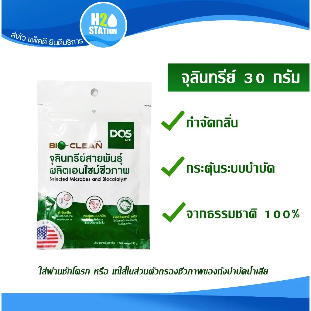 เชื้อจุลินทรีย์ 30 กรัม (ใส่ถังบำบัด/ชักโครก) DOS BIO CLEAN