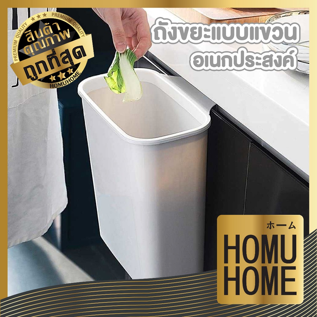 【HOMUHOME ホーム】ถังขยะในครัว แบบแขวนเคาเตอร์ ติดผนัง ไม่ต้องเจาะรู TZ1 CTN115 GK