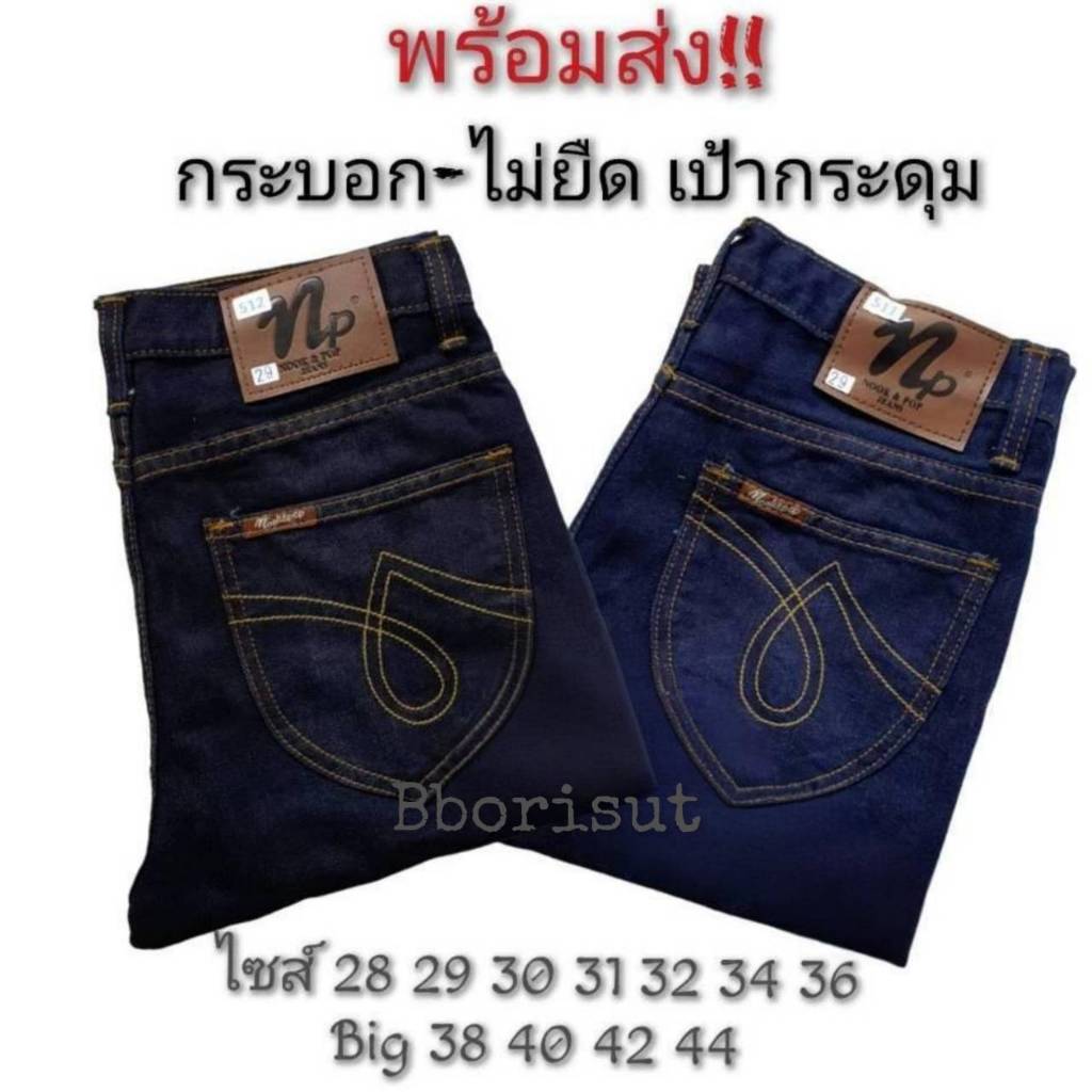 NP กางเกงยีนส์ขากระบอก ไม่ยืด เป้ากระดุม 511-512