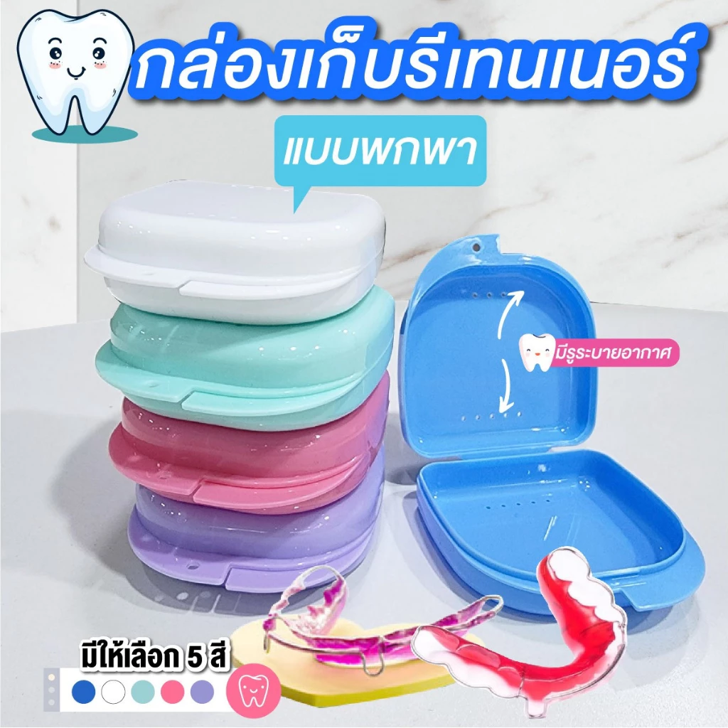 กล่องใส่รีเทนเนอร์ เครื่องมือจัดฟัน กล่องใส่ฟันปลอม แบบพกพา