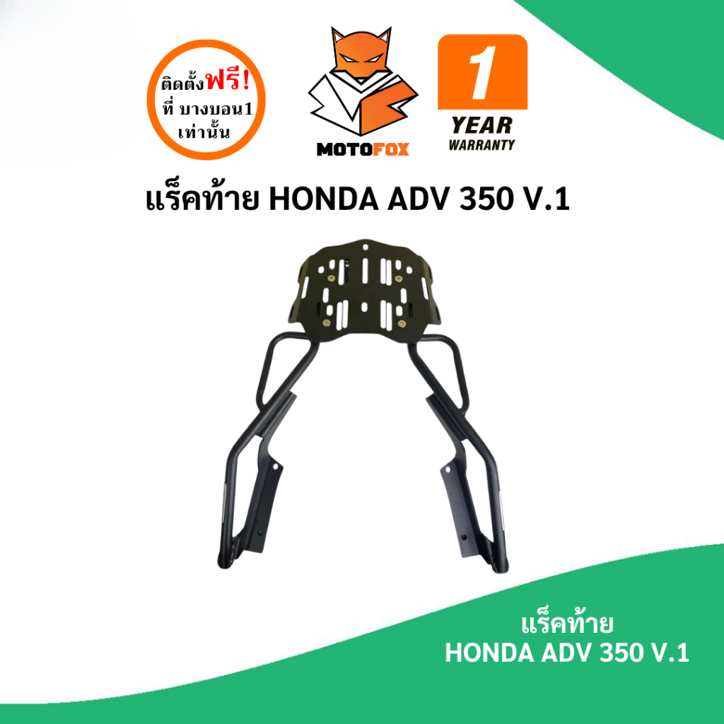 MOTOFOX แร็คท้าย ADV 350 V1