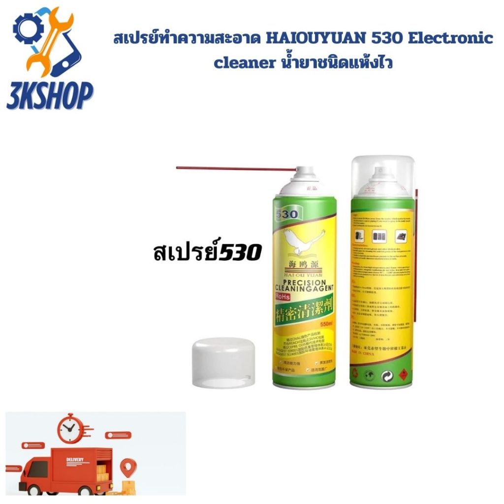 สเปรย์ทำความสะอาด HAIOUYUAN 530 Electronic cleaner น้ำยาชนิดแห้งไว