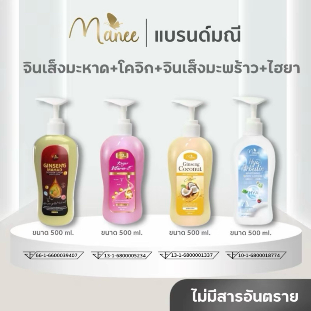 โลชั่นแบรนด์มณี 4 สูตร