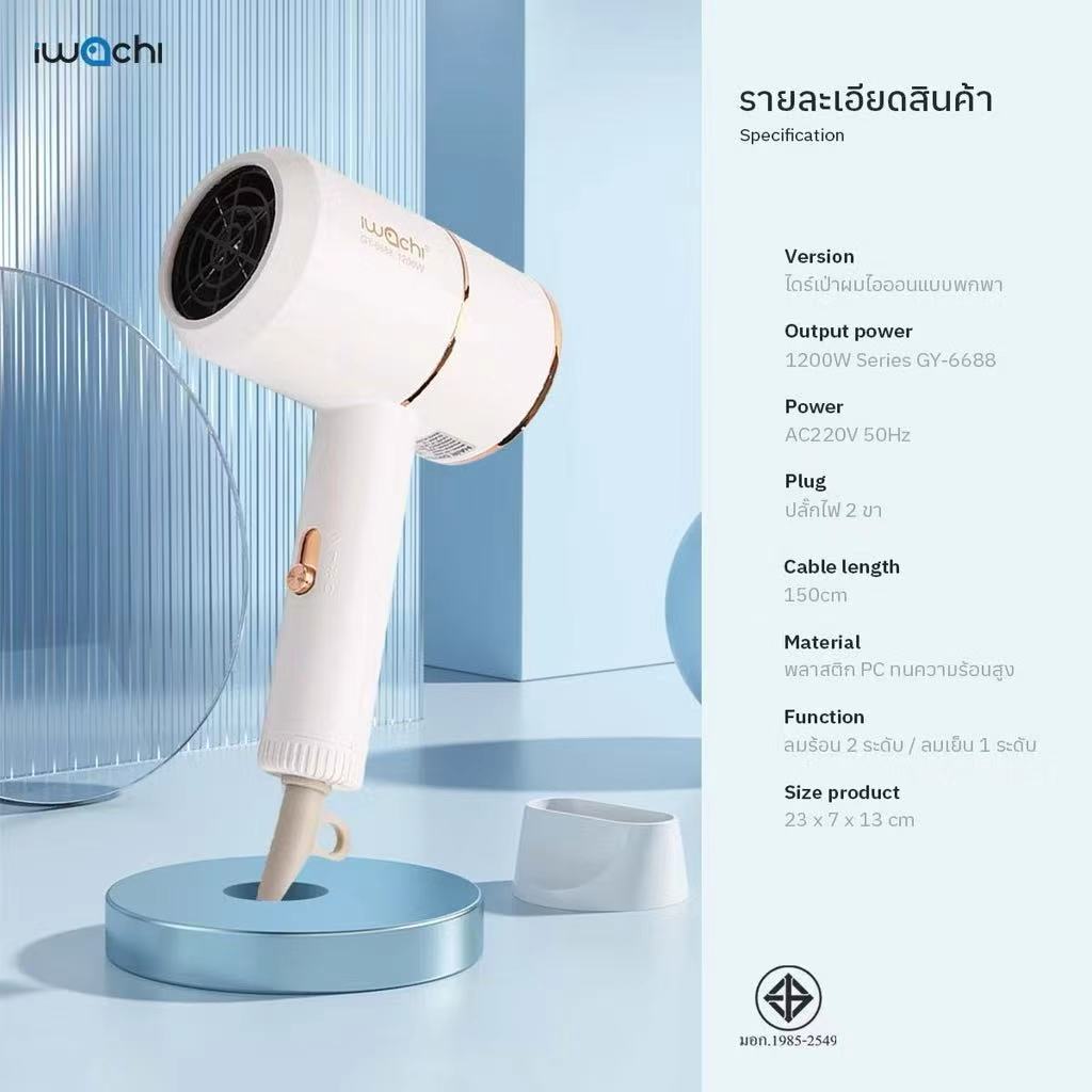 (พร้อมส่ง) IWACHI ไดร์เป่าผม รุ่น GY-6688 ขนาดพกพา ปรับลมได้ 3 ระดับ ผมแห้งไว ไม่ทำลายเส้นผม